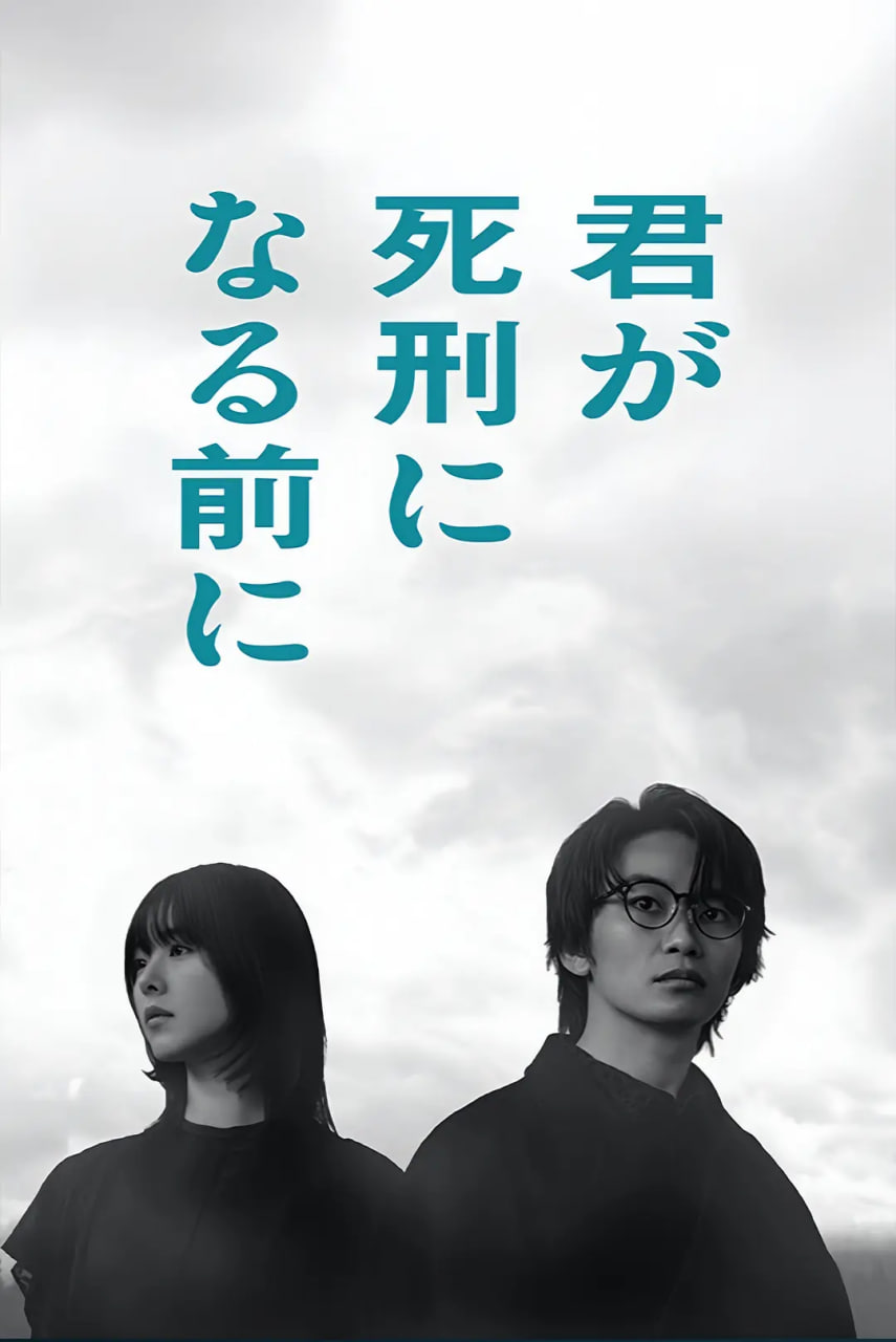 在你被判死刑之前封面图