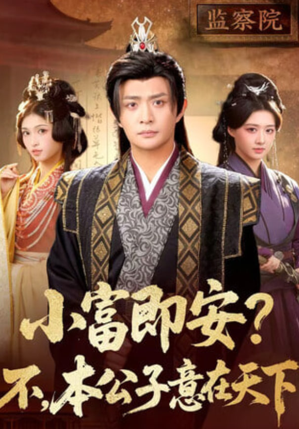 小富即安？不，本公子意在天下(小富即安不本公子意在天下)封面图