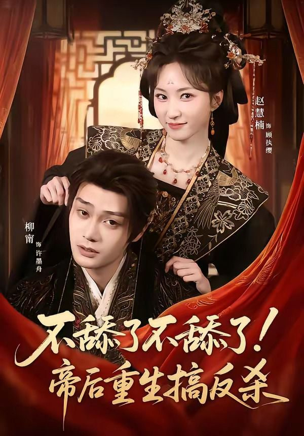 不舔了不舔了！帝后重生搞反杀封面图