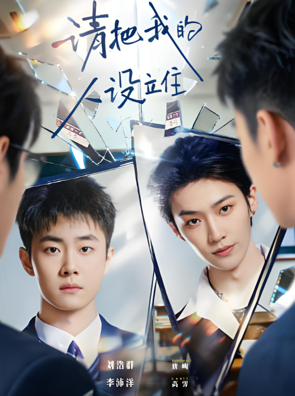 请把我的人设立住封面图