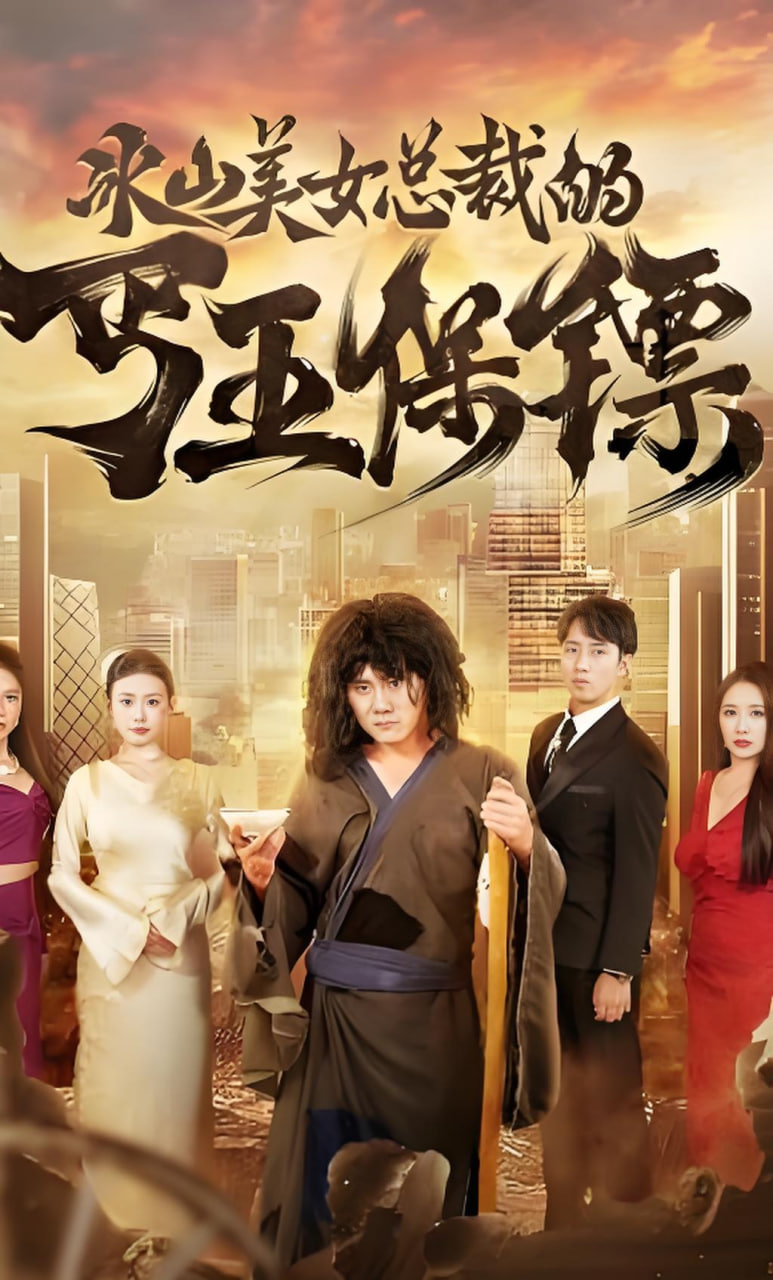 冰山美女老婆的近身保镖封面图