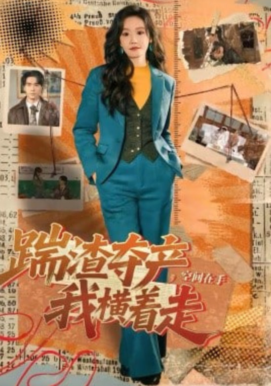 踹渣夺产，空间在手我横着走封面图