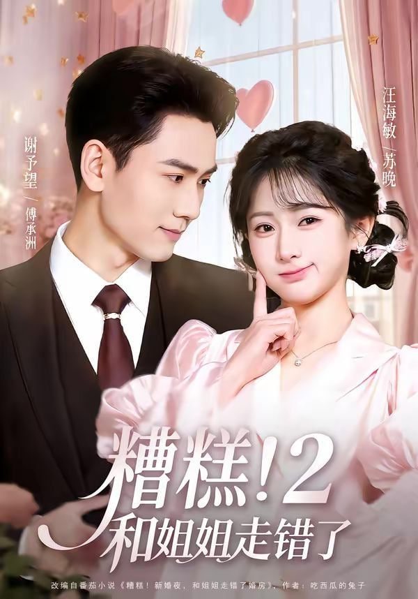 糟糕！和姐姐走错了第2部封面图