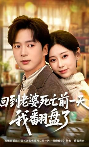 回到老婆死亡前一天，我翻盘了封面图