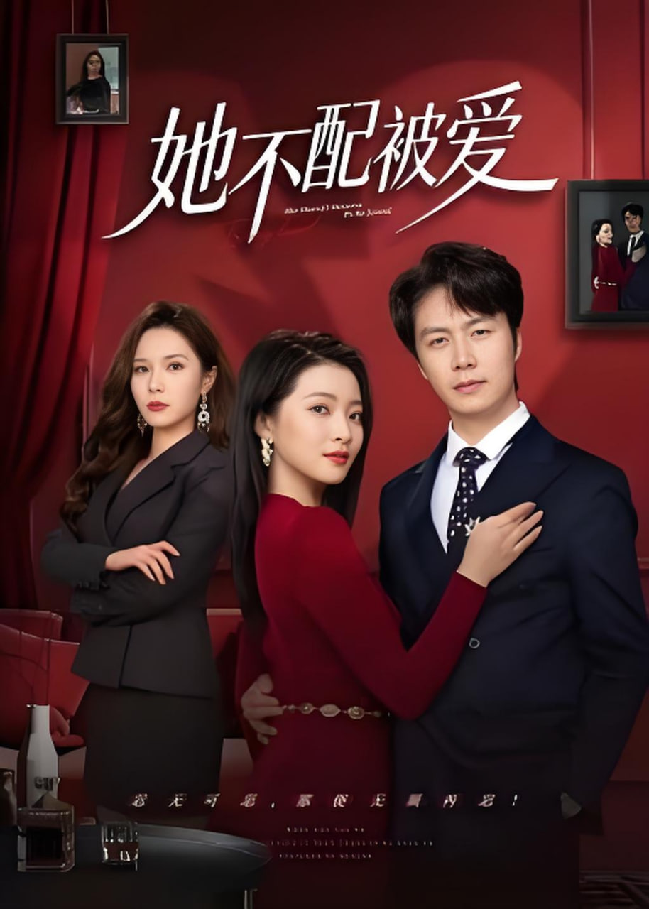 她不配被爱封面图