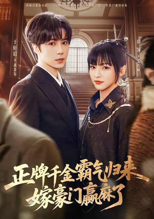 正牌千金霸气归来嫁豪门赢麻了封面图
