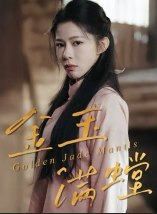 金玉满螳封面图