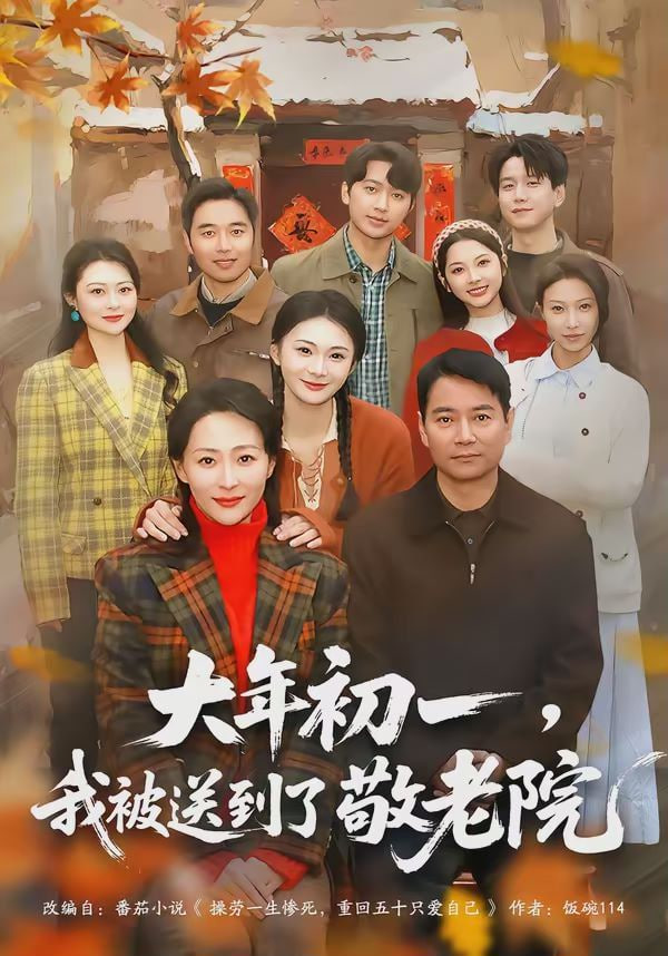 大年初一，我被送到了敬老院封面图