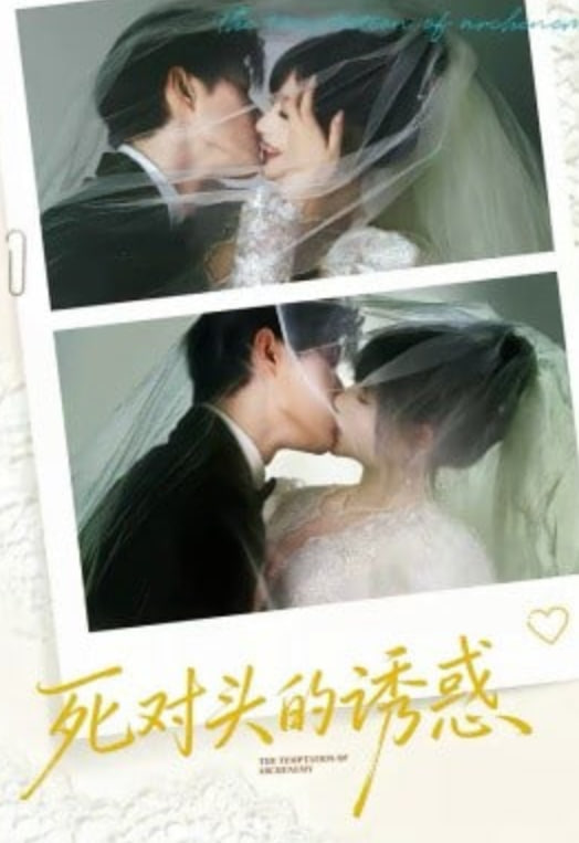 死对头的诱惑封面图