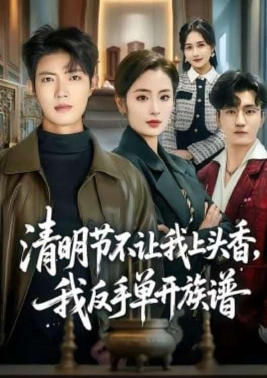 清明节不让我上头香，我反手单开族谱封面图