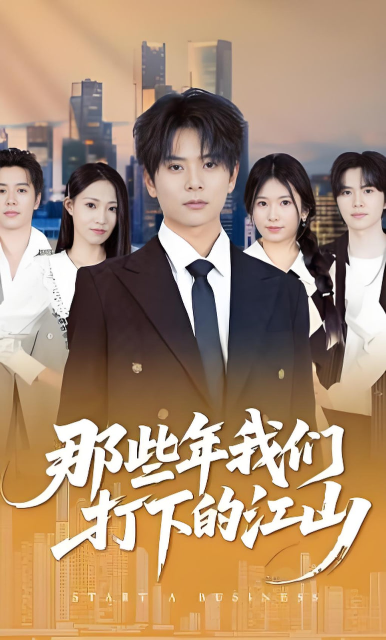 那些年我们打下的江山封面图