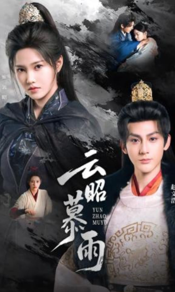 云昭暮雨封面图