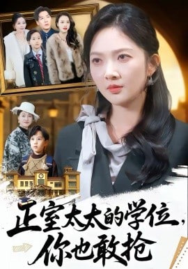 正室太太的学位，你也敢抢封面图