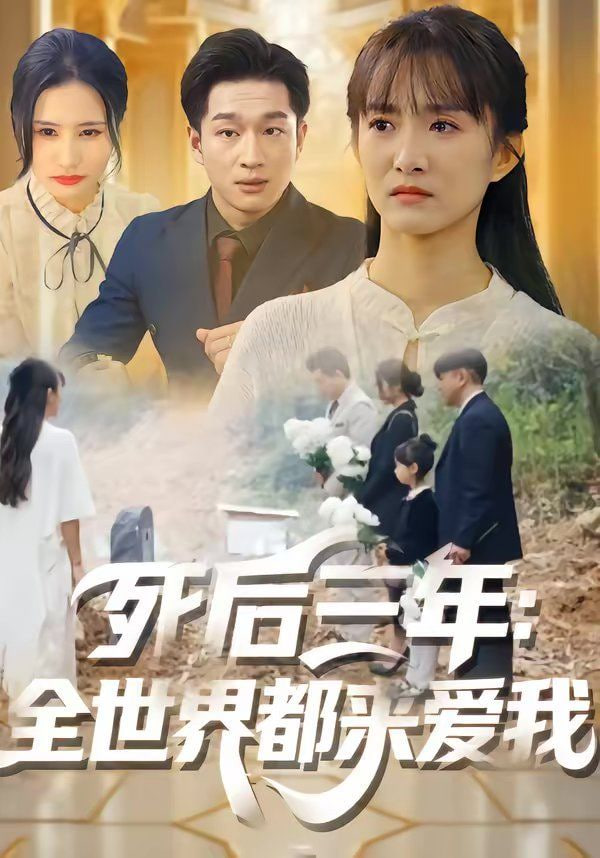 死后三年：全世界都来爱我封面图