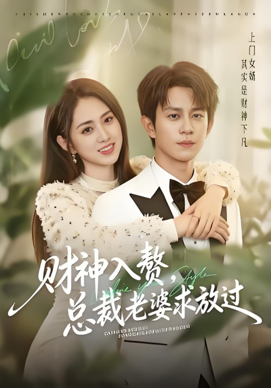 财神入赘，总裁老婆求放过封面图