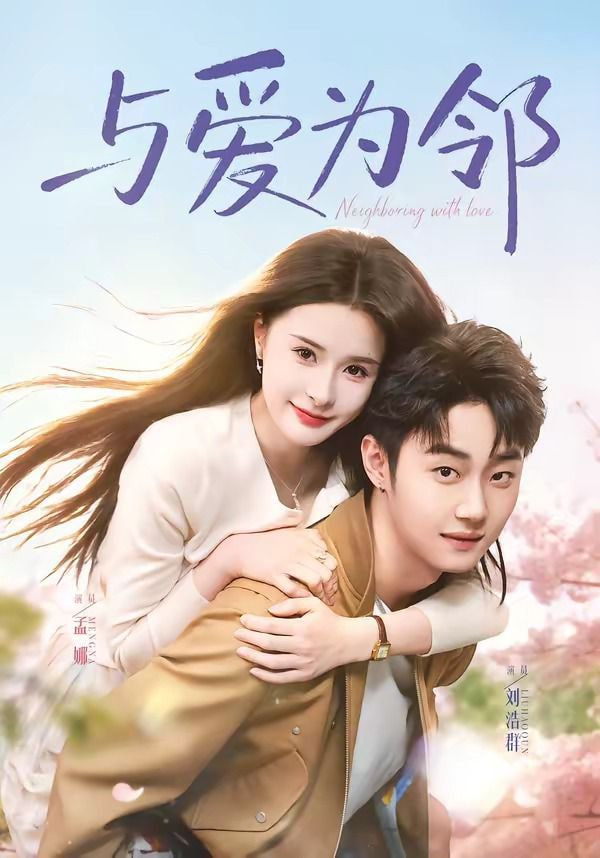 与爱为邻封面图