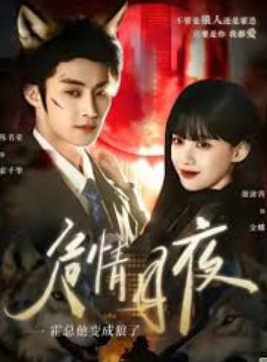 危情月夜：霍总他变成狼了封面图