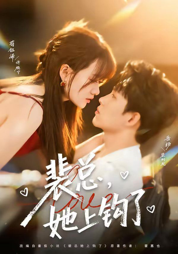 裴总，她上钩了封面图