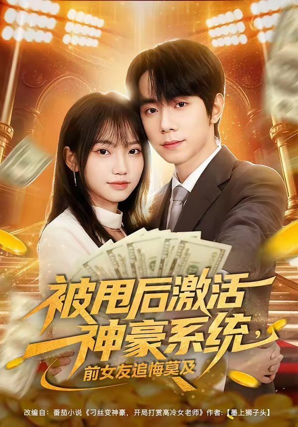 被甩后激活神豪系统，前女友追悔莫及封面图