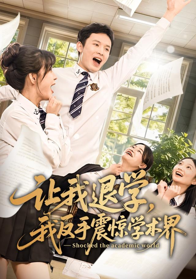 让我退学，我反手震惊学术界封面图