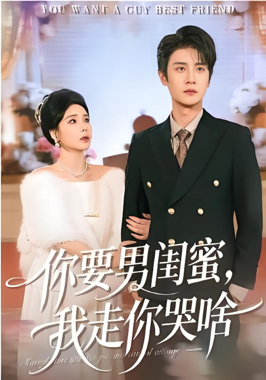 你要男闺蜜，我走你哭啥封面图