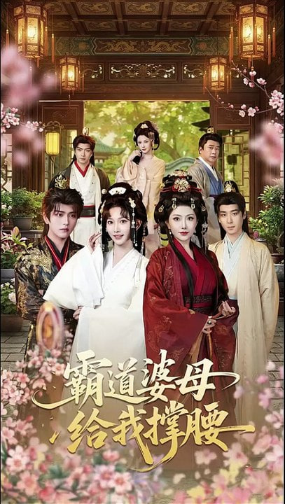 霸道婆母给我撑腰封面图