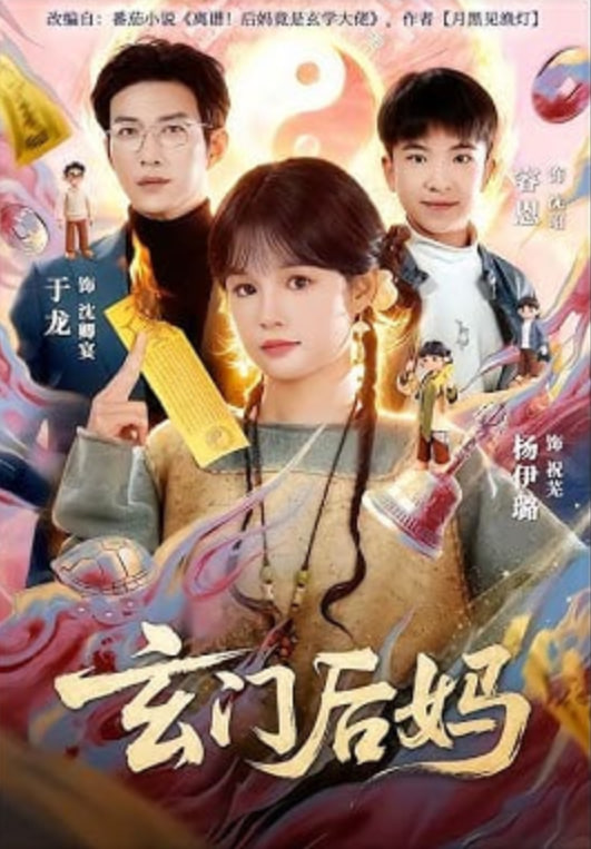 玄门后妈封面图