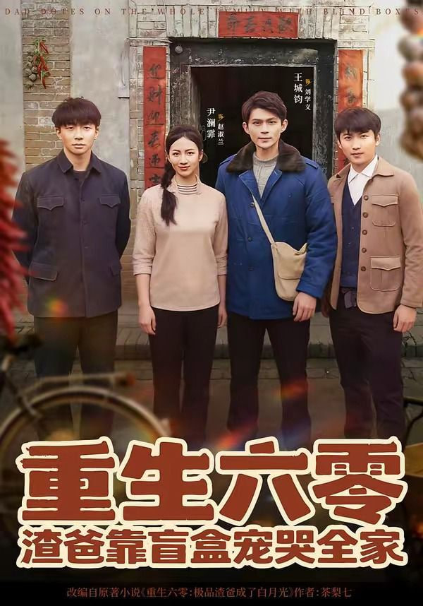 重生六零：渣爸靠盲盒宠哭全家封面图