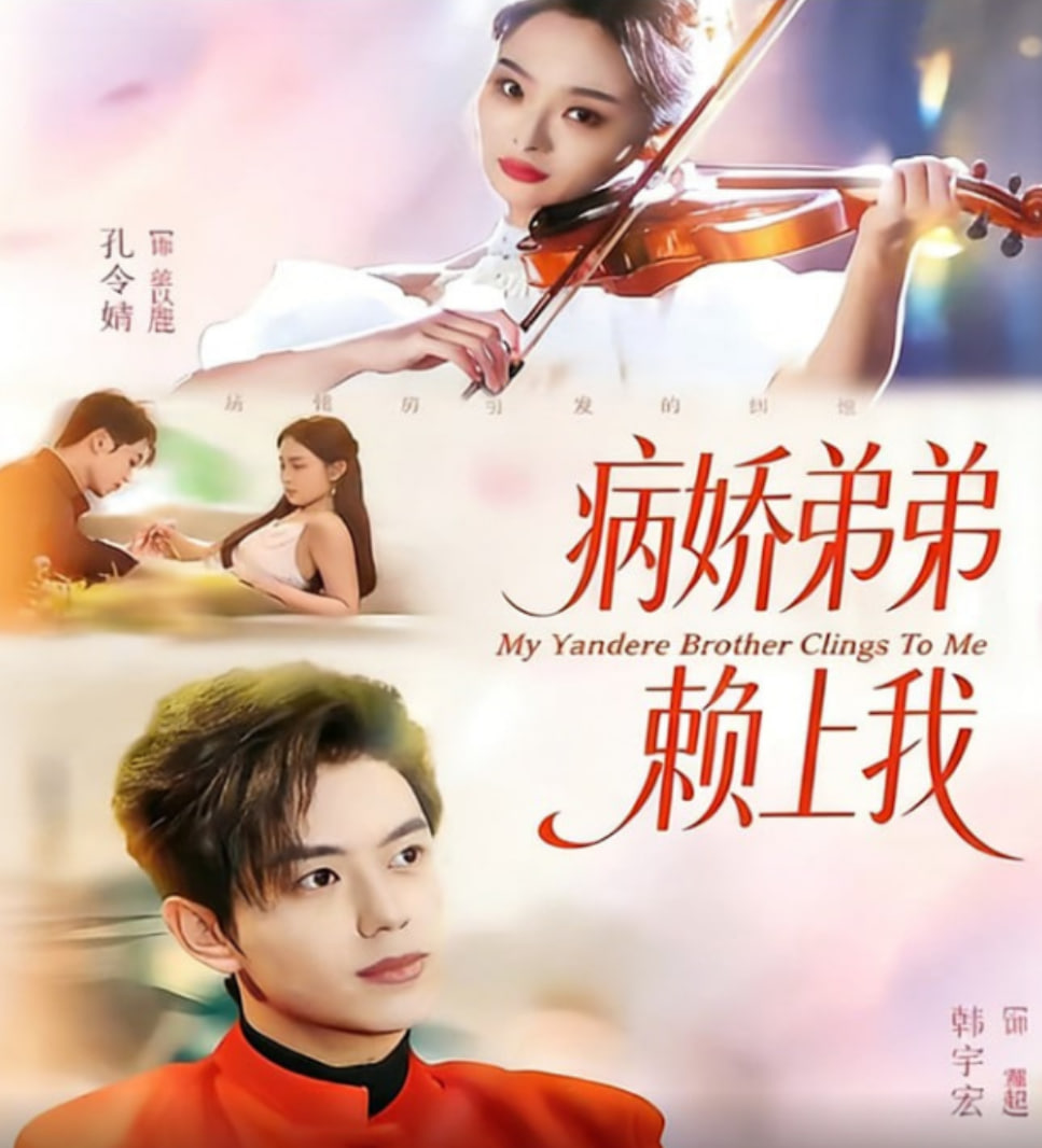 病娇弟弟赖上我封面图