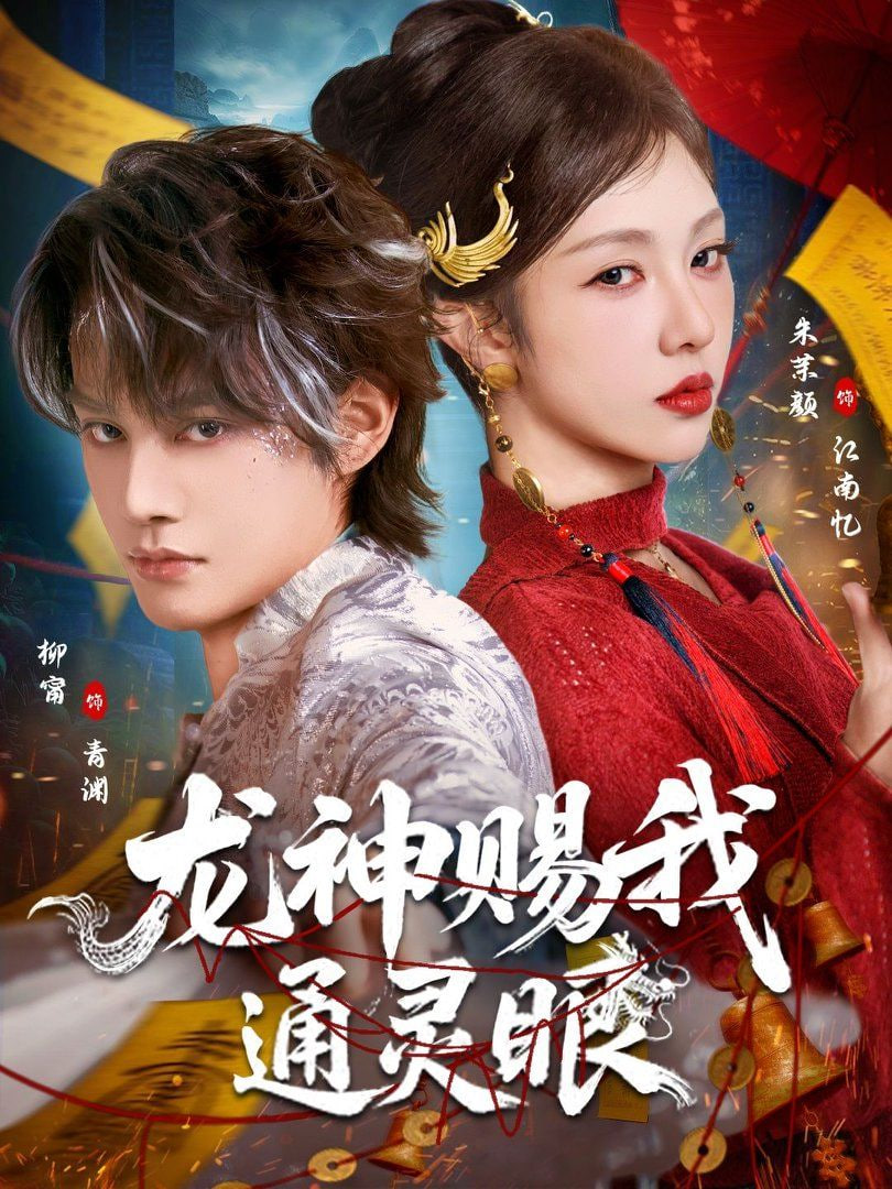 龙神赐我通灵眼封面图