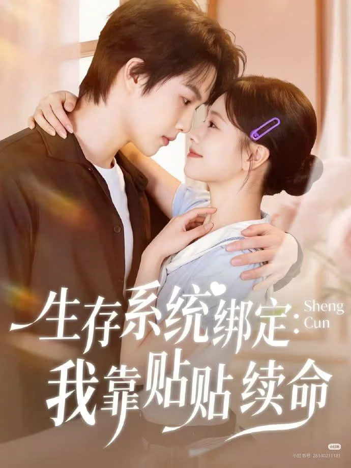 生存系统绑定我靠贴贴续命封面图