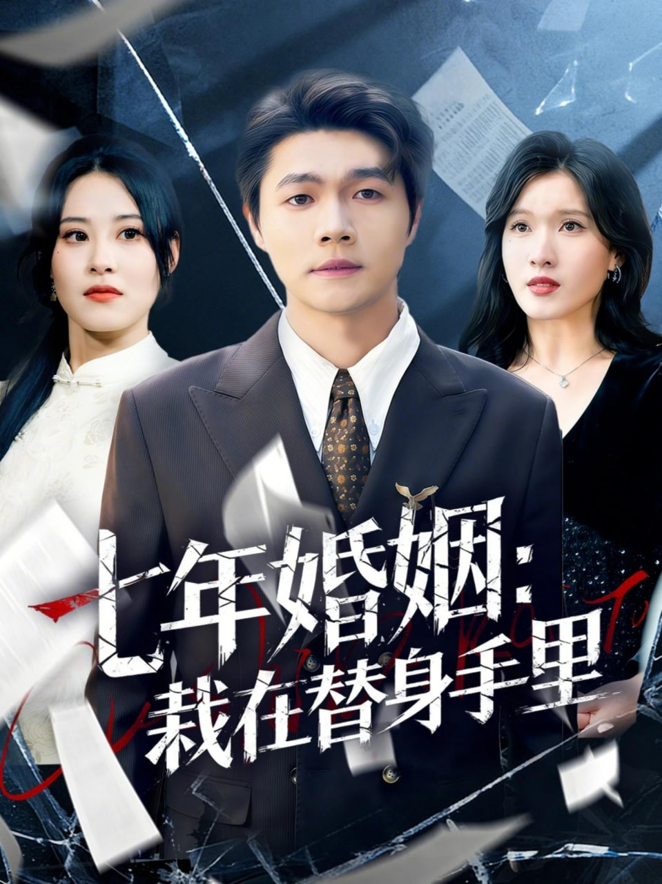 七年婚姻：栽在替身手里封面图