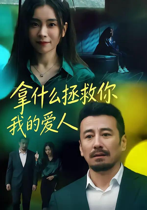 拿什么拯救你，我的爱人封面图