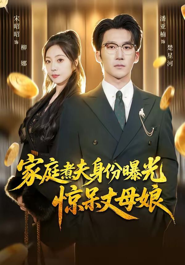 家庭煮夫身份曝光惊呆丈母娘封面图