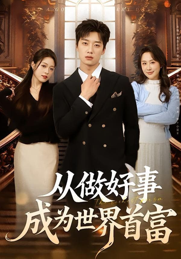 从做好事成为世界首富封面图