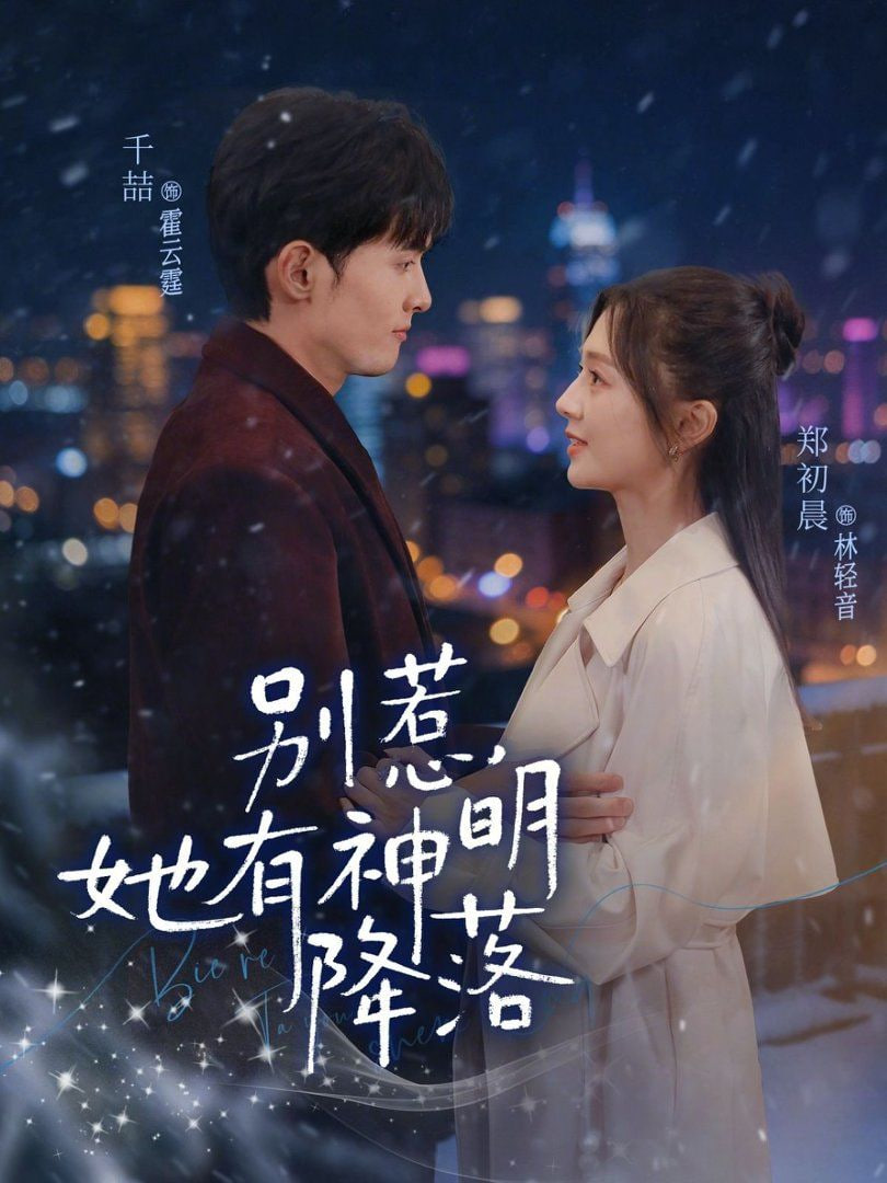 别惹，她有神明降落封面图