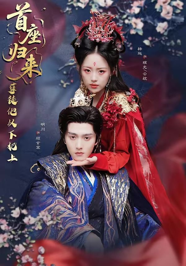 首座归来，孽徒他以下犯上封面图