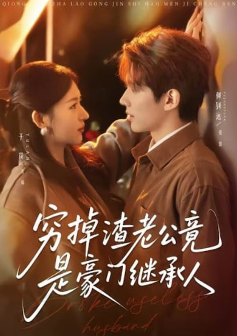 穷掉渣老公竟是豪门继承人封面图