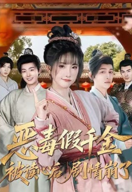 恶毒假千金被读心后，剧情崩了封面图