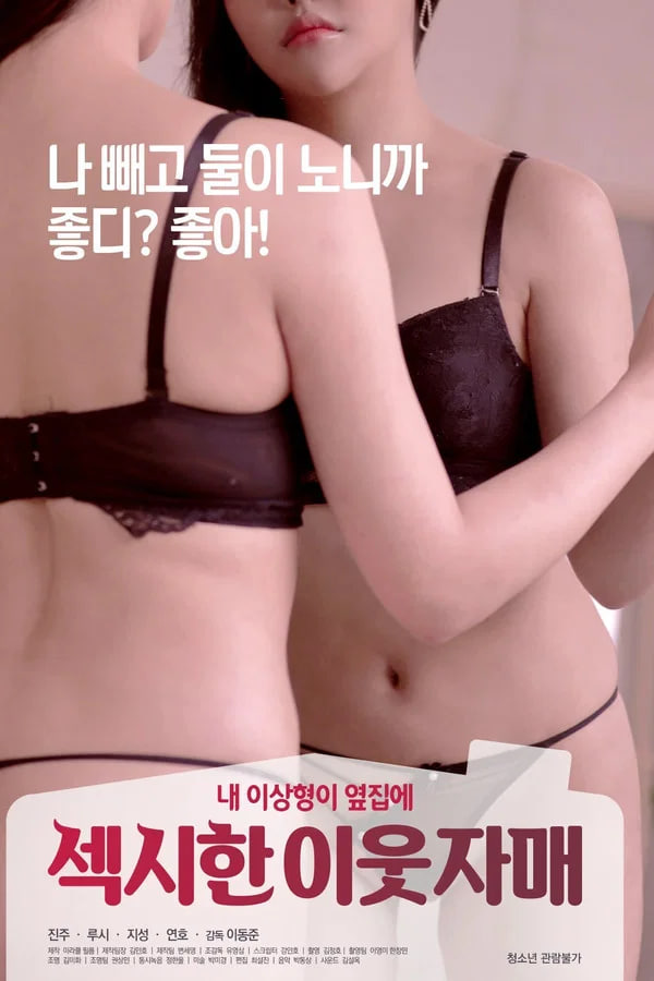 性感的邻家姐妹封面图