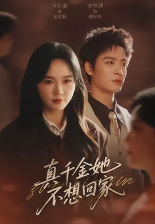 真千金她不想回家封面图