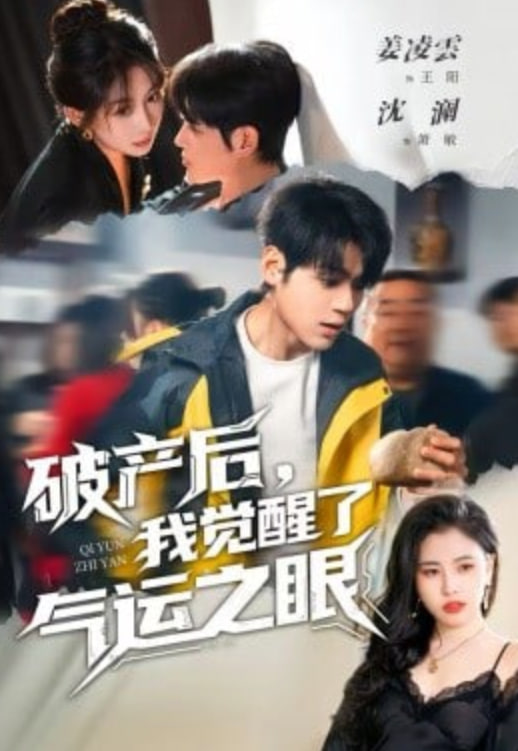 破产后，我觉醒了气运之眼封面图