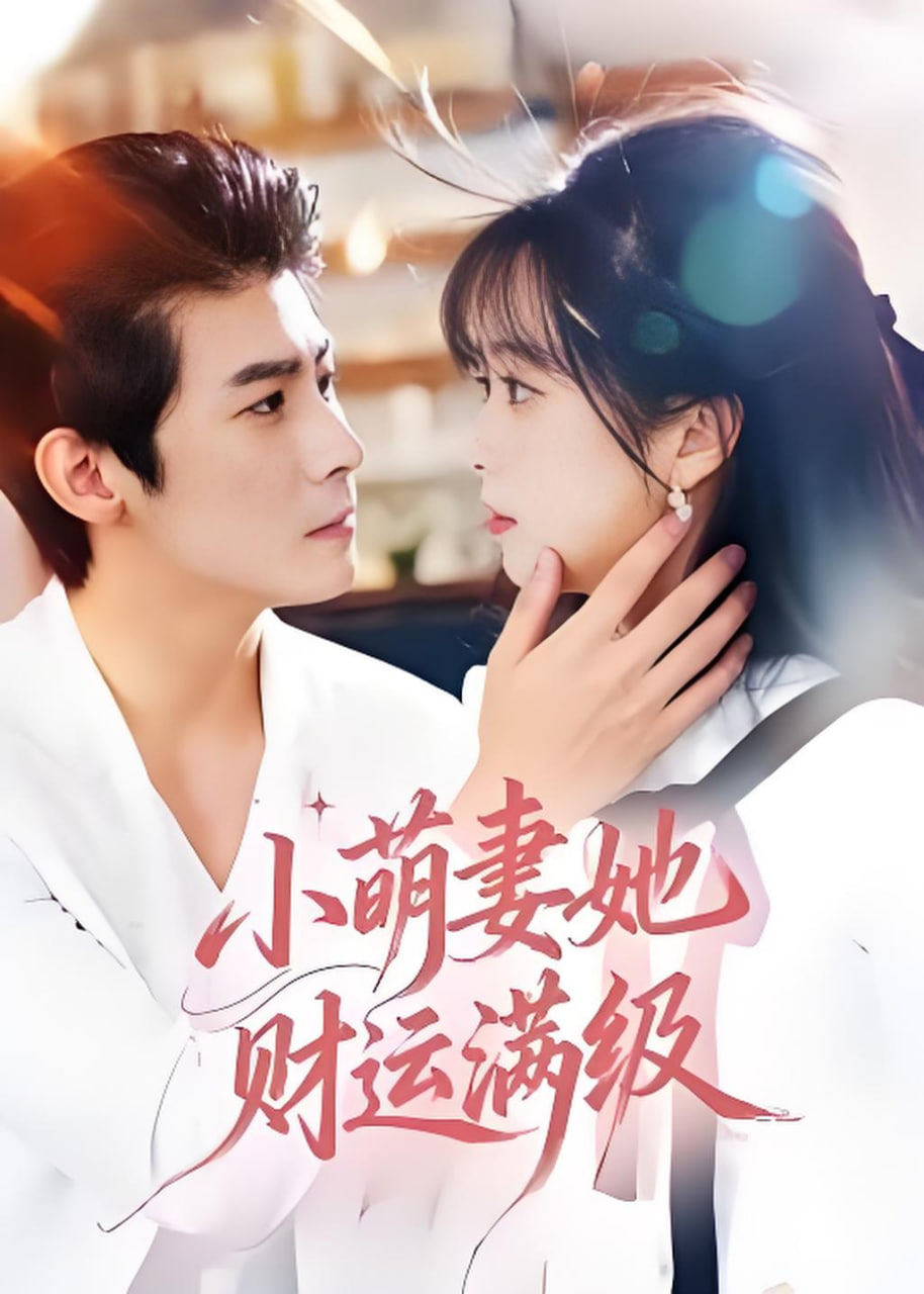 小萌妻她财运满级封面图