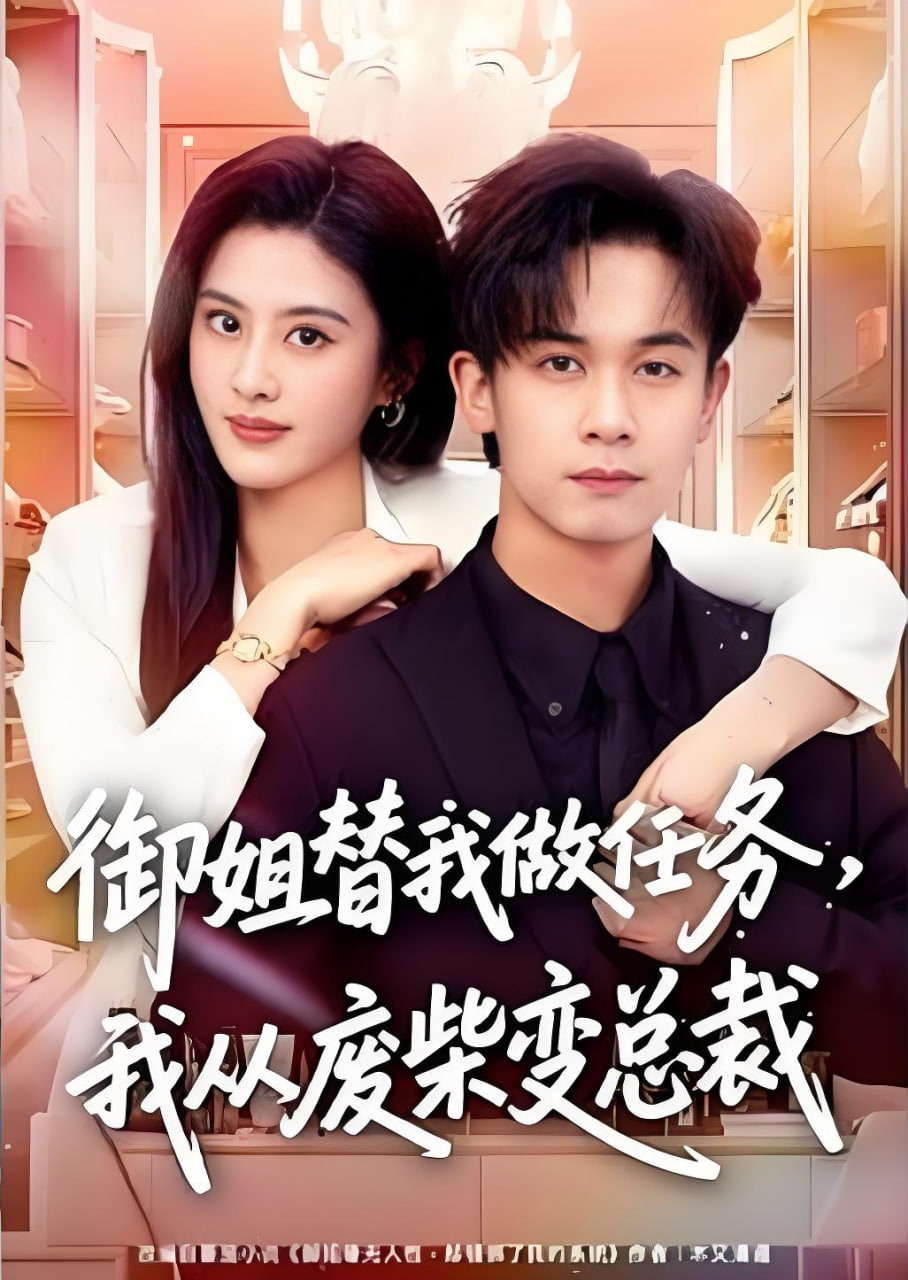 御姐替我做任务，我从废柴变总裁封面图