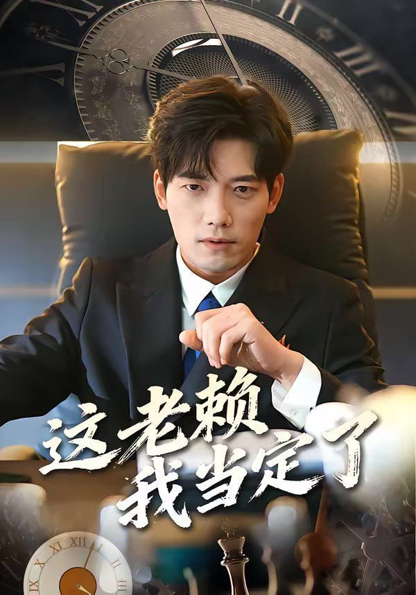 这老赖我当定了封面图