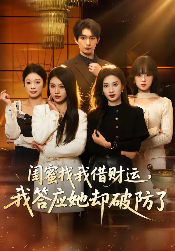 闺蜜找我借财运，我答应她却破防了封面图