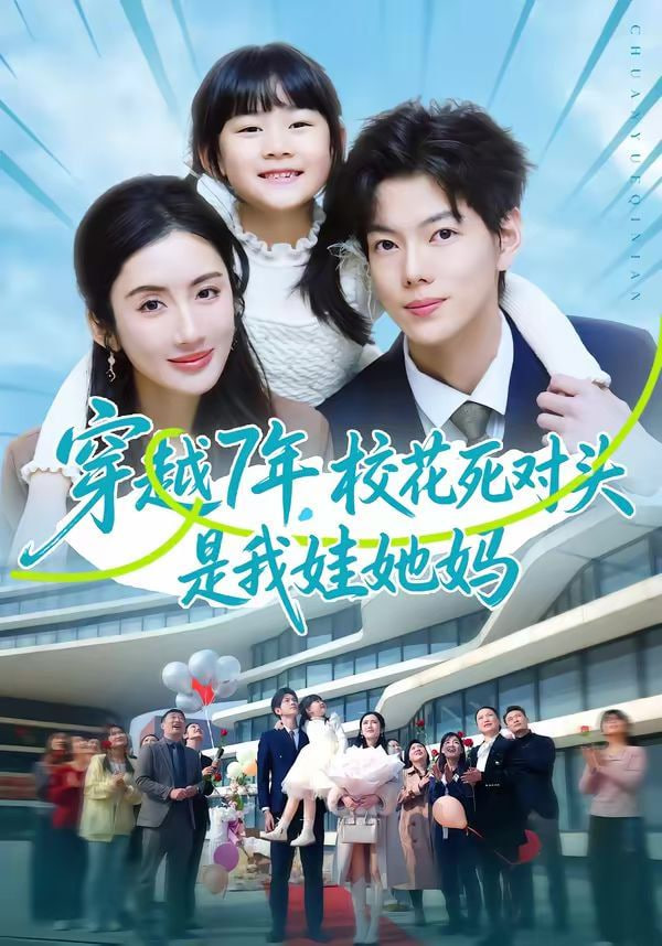 穿越7年，校花死对头是我娃她妈封面图
