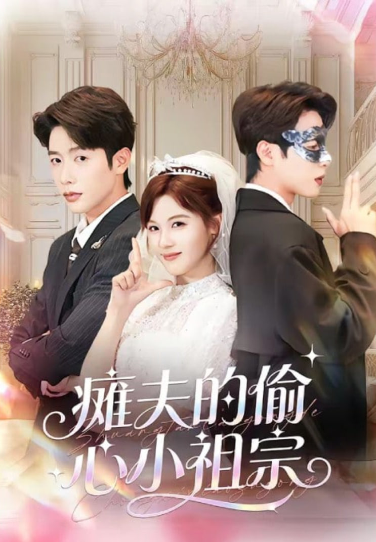 瘫夫的偷心小祖宗封面图