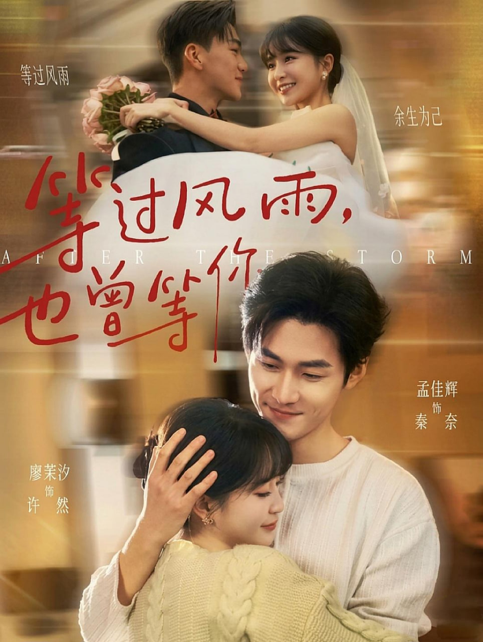 等过风雨，也曾等你封面图
