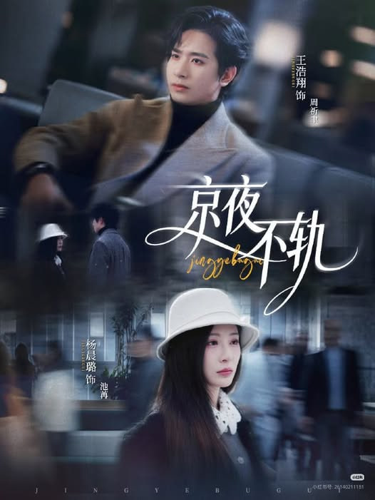 京夜不轨封面图